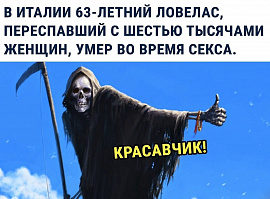 Смерть во время полового акта - фото №1