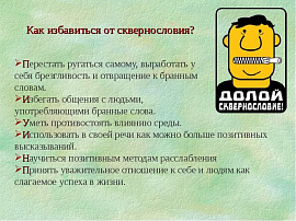 Сквернословить (матерится) - фото №5