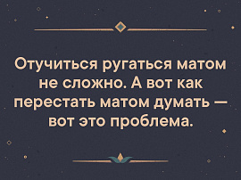 Материться ругаться - фото №2